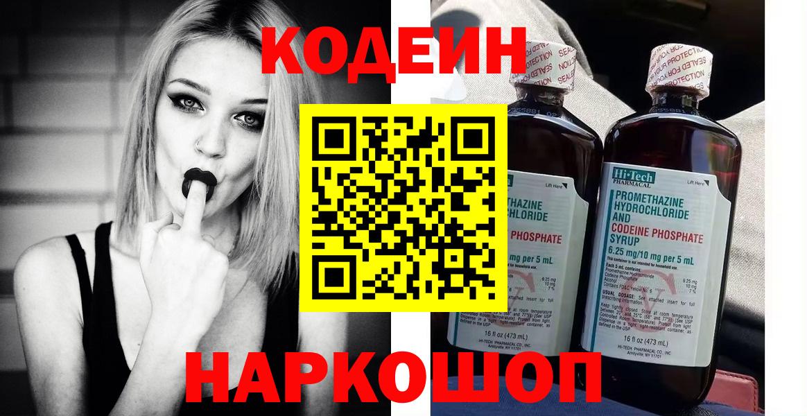 Липецк  Codein напиток Lean (лин)  Вход с VPN 