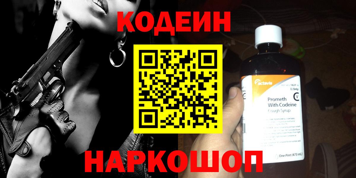 Codein напиток Lean (лин) Липецк